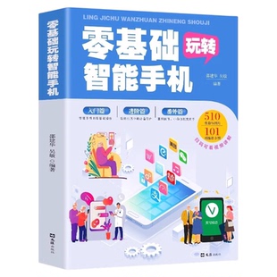全彩图解中老年零基础玩转智能手机正版全程图解手册父母使用微信教程书籍零基础教老年人使用苹果手机安卓手机APP应用基础说明书