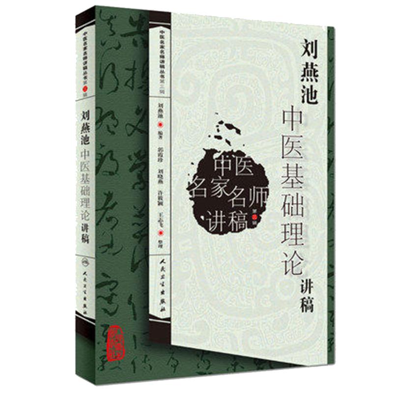 刘燕池中医基础理论讲稿