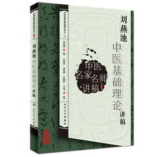 正版 刘燕池中医基础理论讲稿 中医名家名师讲稿丛书第三辑 刘燕池著 中医名医名师讲稿 中医入门书中医基础理论 人民卫生出版社