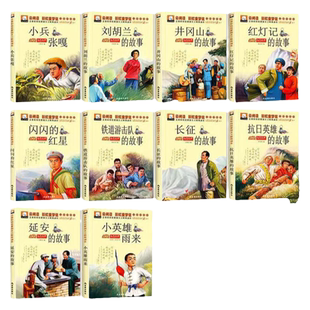 儿童红色革命故事书 小兵张嘎小英雄雨来抗日英雄刘胡兰的故事闪闪的红星注音版爱国主义教育经典书籍小学生一二三年级课外书阅读
