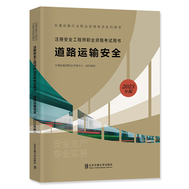 官方2024年交通社官方注册安全师工程师教材课本道路运输安全生产专业实注安师教材习题集真题全国中级安全师执业资格考试用书