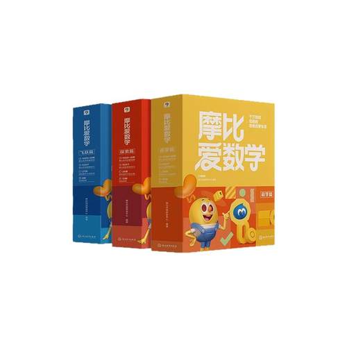 【官方旗舰店】 学而思新版摩比爱数学升级版小中大班萌芽探索飞跃篇伴学版幼小衔接幼儿数学全脑开发思维逻辑启蒙训练书点读绘本