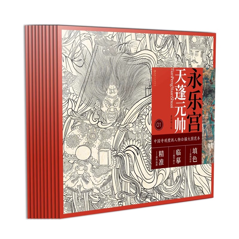 中国寺观壁画白描人物大图范本 全套10册 零基础初学入门画谱图稿底稿临摹样稿线稿原图赏析国画工笔画描摹画册绘画书