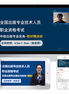 2026初级中级出版专业资格考试视频课件精讲冲刺班题库课程赵老师
