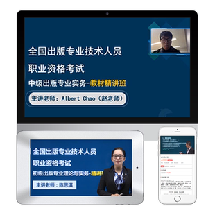 2026初级中级出版专业资格考试视频课件精讲冲刺班题库课程赵老师