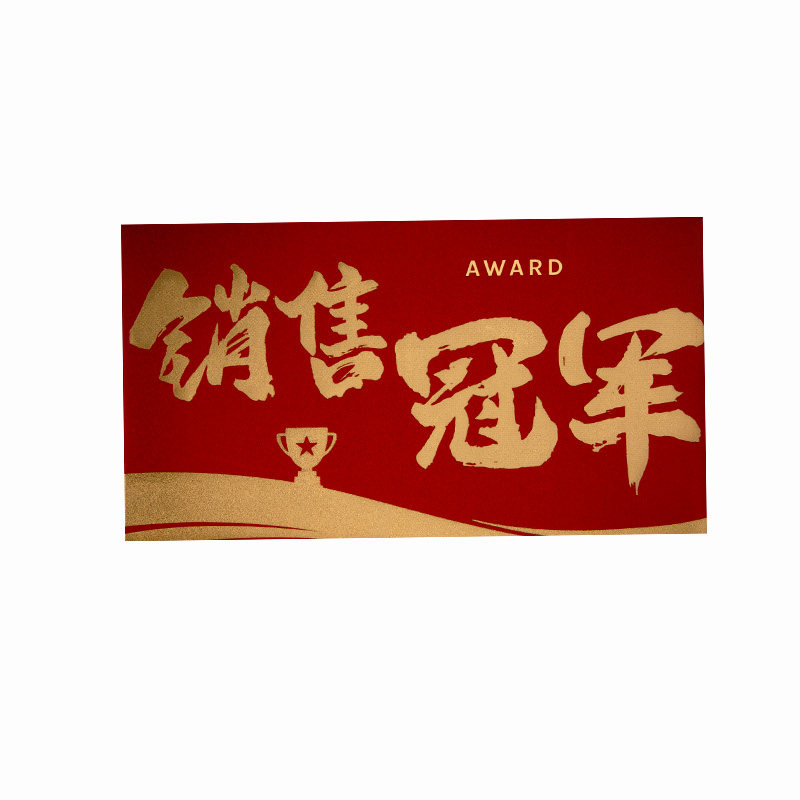 高档横封年终奖销售冠军利是封包