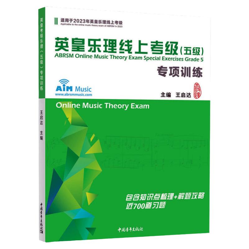 正版 英皇乐理线上考级五级专项训练王启达社会艺术水平考级全国通用教材初学小白入门教程书籍 中国青年出版社