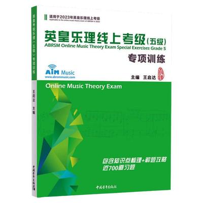 乐理专项训练考级教材5级