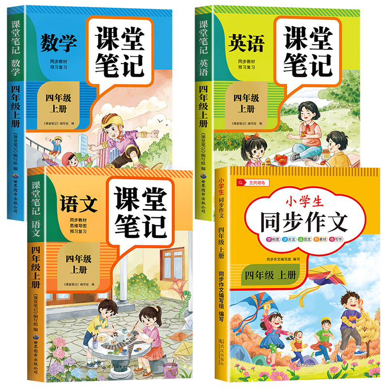 四年级上册下册课堂笔记人教版