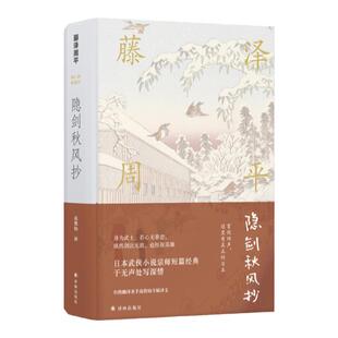 【藤泽周平作品】隐剑秋风抄(若心无眷恋，纵剑法无敌，也枉称英雄。日本武侠巨匠短经典，于无声处写深情)
