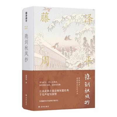 【藤泽周平作品】隐剑秋风抄(若心无眷恋，纵剑法无敌，也枉称英雄。日本武侠巨匠短经典，于无声处写深情)