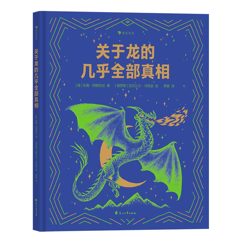 后浪正版  关于龙的几乎全部真相 7-10岁 揭秘龙族冷知识幻想神话故事 儿童科普百科绘本书籍 后浪童书