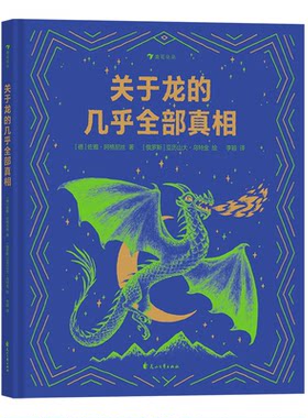 关于龙的几乎全部真相7-10岁