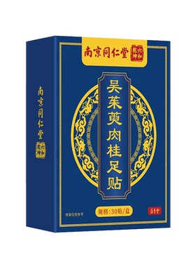 北南京同仁堂吴茱萸肉桂足贴涌泉贴正品官方旗舰店引火归元去湿气