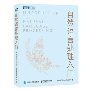 【旗舰店正版】自然语言处理入门 HanLP作者何晗 NLP书籍Python/Java代码实现人工智能机器学习语音识别算法工程师教程深度学习书