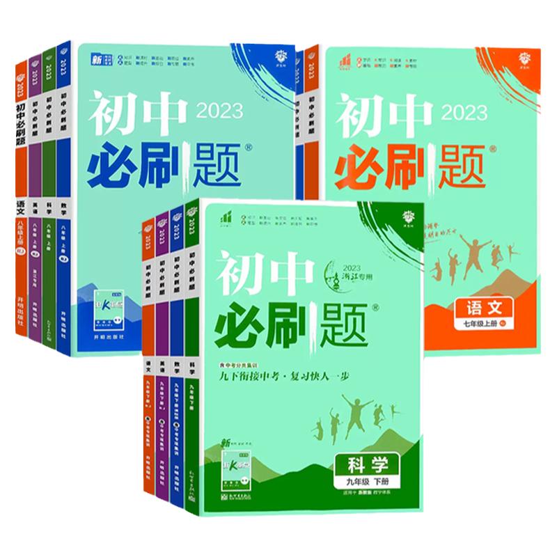 浙江专用2024初中必刷题七八九年级下册上册语文数学英语科学历史道德地理浙教版初一初二初三同步练习册训练中考练习七下八下九下