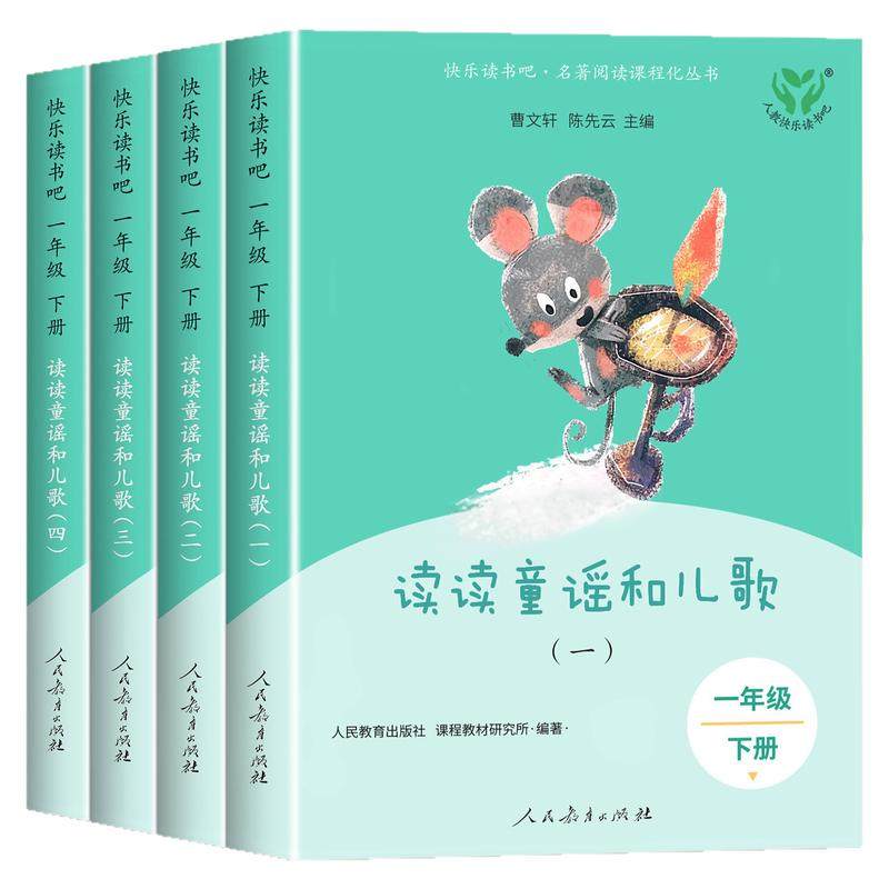 读读童谣和儿歌一年级下册全套