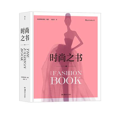 后浪正版现货 时尚之书 英国费顿出版社 时尚通史大开本画册 艺术潮流参考书籍