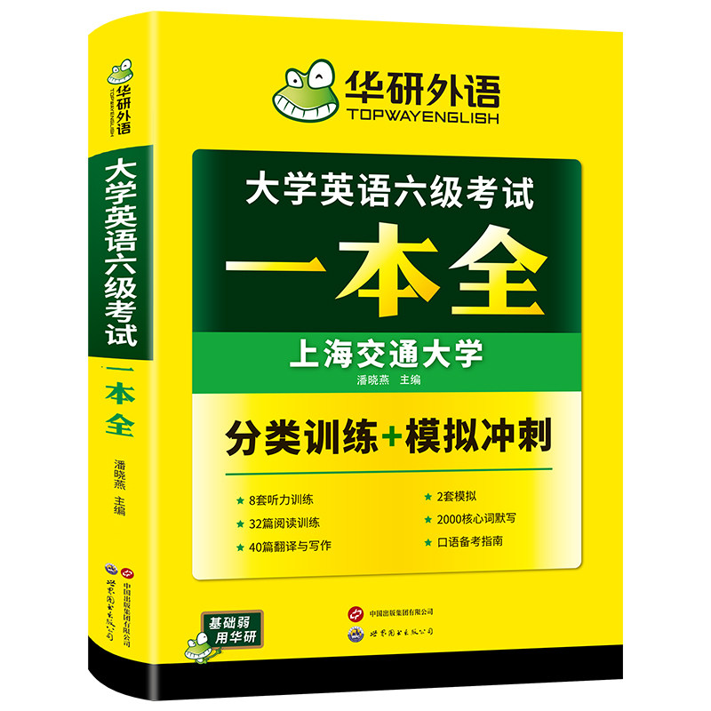 华研外语大学英语6级考试一本全