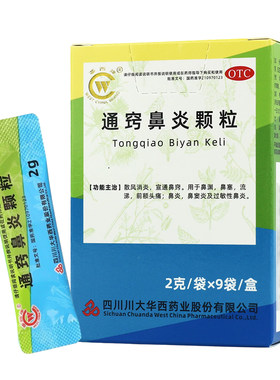 【华西牌】通窍鼻炎颗粒2g*9袋/盒鼻炎鼻窦炎过敏性鼻炎鼻塞消炎