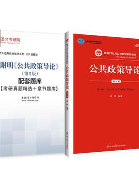 公共政策导论 谢明 第六版6版第5版第五版 配套题库考研真题精选章节题库
