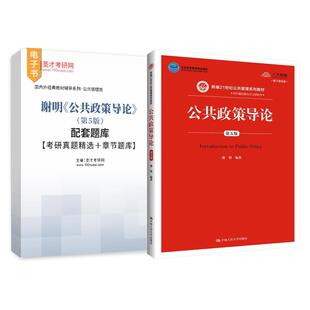 公共政策导论 谢明 第六版6版第5版第五版 配套题库考研真题精选章节题库