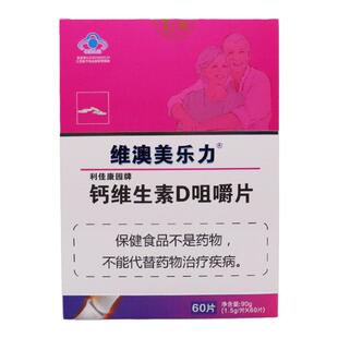 维澳美乐力 利佳康园牌钙维生素D咀嚼片60片/盒 补钙碳酸钙