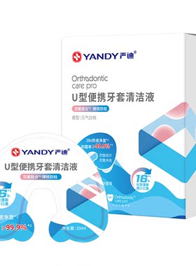严迪牙套清洁液保持器泡腾清洗
