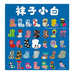 【点读版】袜子小白 平装海豚绘本花园儿童故事书幼儿阅读幼儿园宝宝经典启蒙0-2-3-4-6岁婴儿早教小学一年级简装批发