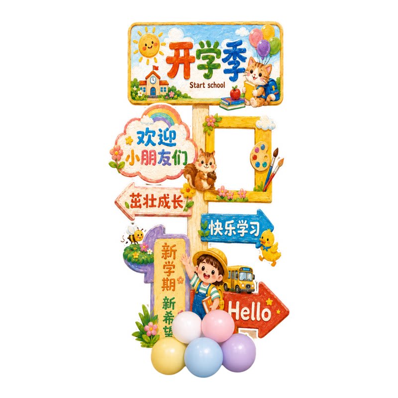 开学季教室KT板气球拍照布置