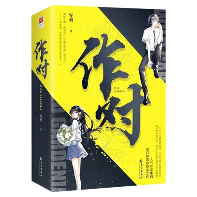 言情小说：作对（全二册）晋江青春甜蜜之作9787549282661