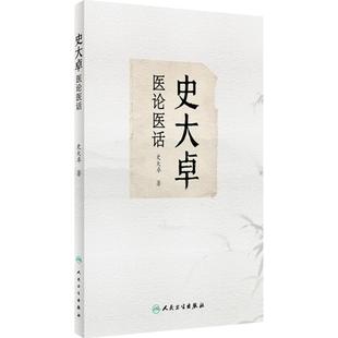 史大卓医论医话 史大卓著 中医医论医话理法方药 临床内科杂病辨治体会及用药心得 中药药引组方配伍 人民卫生出版社9787117353687