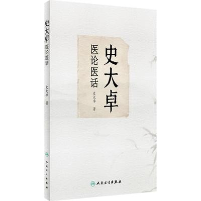史大卓医论医话 史大卓著 中医医论医话理法方药 临床内科杂病辨治体会及用药心得 中药药引组方配伍 人民卫生出版社9787117353687