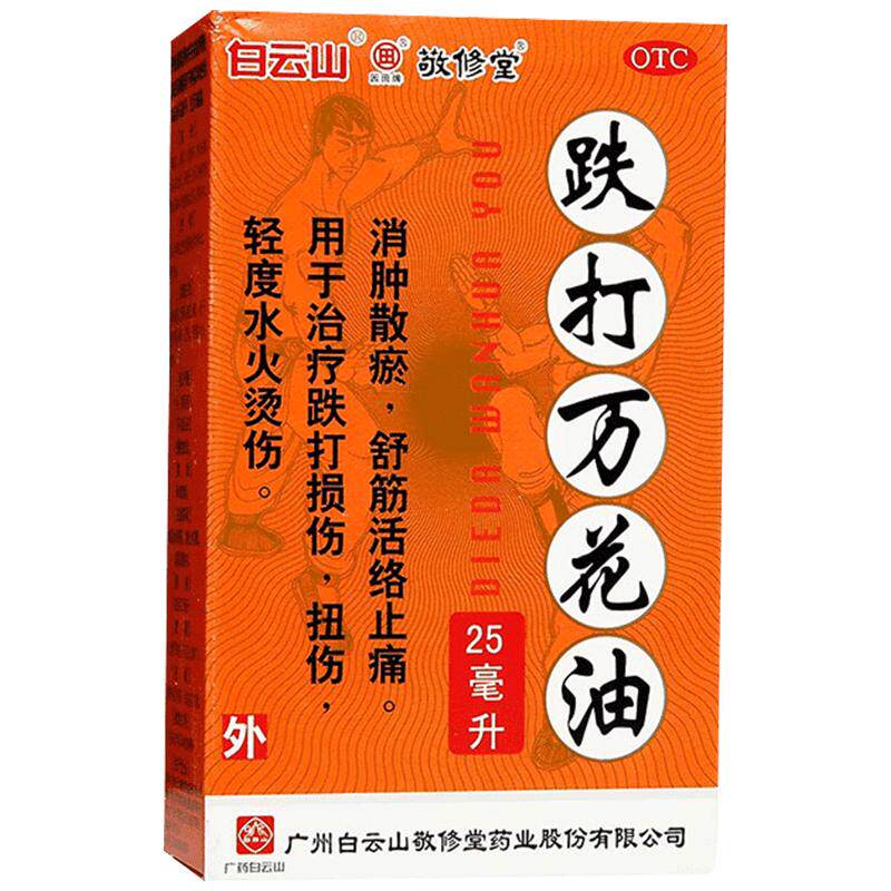 敬修堂跌打万花油伤科止痛正品消肿白云山跌打损伤
