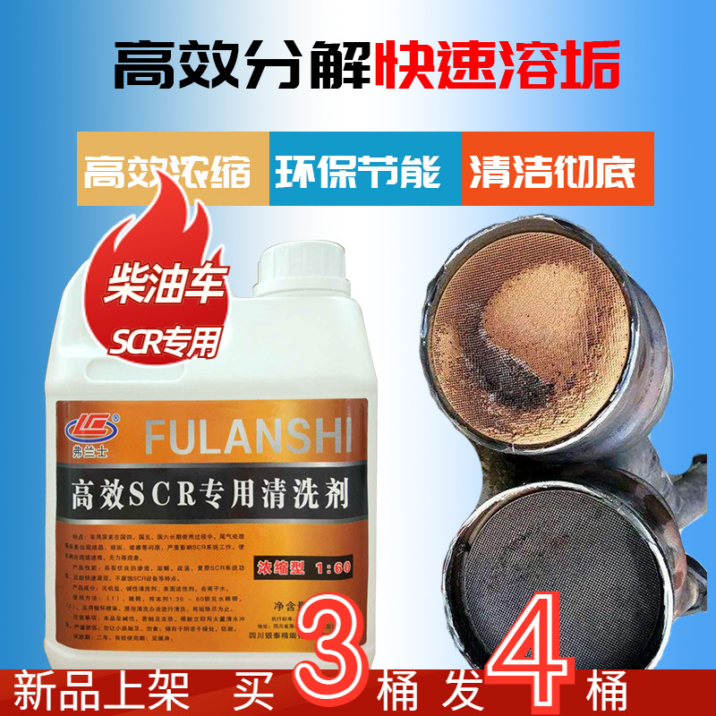 柴油车scr专用清洗剂大车排气管堵塞尾气后处理三元催化器清洗剂