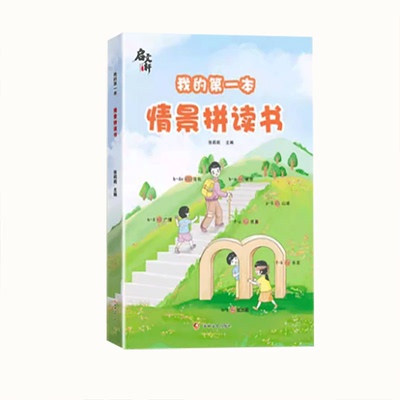 情景式拼音训练启蒙同步扫码跟读我的第一本情景拼读书一年级初学者幼小衔接一日一练专项强化训练音标词语上下册全国通用启文轩