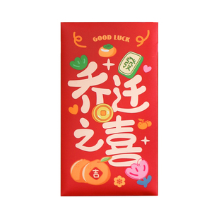 乔迁之喜红包袋新居送礼物专用利是封搬进新家入宅布置装饰仪式品
