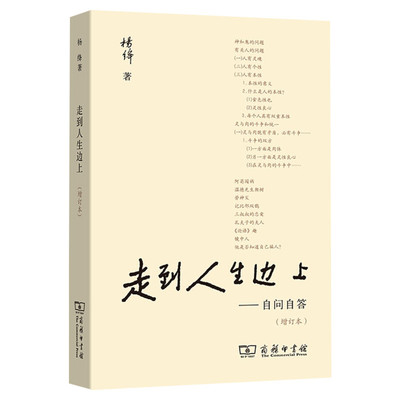 正版包邮】走到人生边上杨绛 自问自答增订本 走到人生的边上文集钱钟书夫人百岁感言中国现当代随笔文学 商务印书馆畅销书排行榜