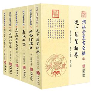 润德堂丛书全编系列套书共6册大六壬选吉命理命谱卜筮星相 袁树珊著 华龄出版社RR