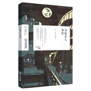D坂杀人事件 饕书客·日本经典之美 “日本推理小说之父”江户川乱步经典作品 “明智小五郎”的初次登场 陕西人民出版社