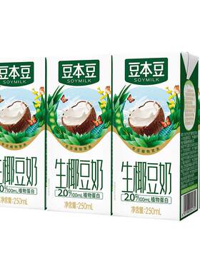 豆本豆豆奶多口味豆奶250ml*6盒营养生椰/黑豆奶植物蛋白饮料饮品