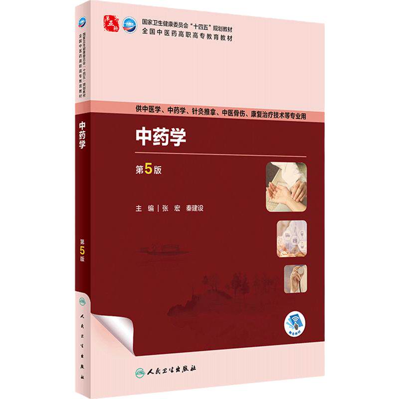 中药学2023年8月学历教材
