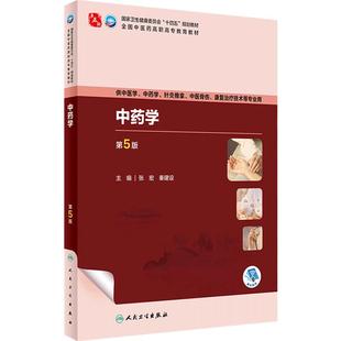 中药学第5版人卫五内科方剂针灸养生儿科妇科护理外科推拿习题集骨伤经络腧穴中西医临床高职医学自学入门教材诊断学中医基础理论
