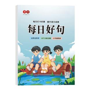 小学生练字帖每日一练成语词语汉字古诗好句美文每日打卡练字贴小学生专用1-6年级人教版语文课本同步优美句子好词好句硬笔描红本
