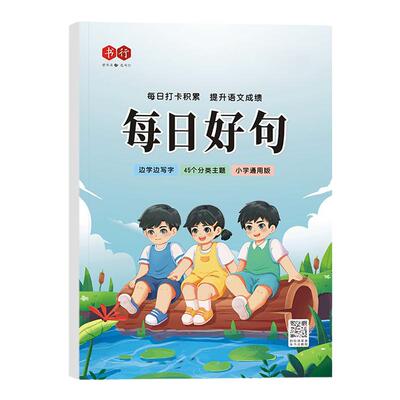 小学生练字帖每日一练成语词语