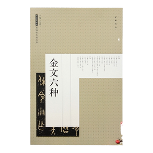 西周金文六种 原帖彩色放大本 毛笔碑帖书法艺术图书书籍 中国书店 包含 大盂鼎 散氏盘 毛公鼎 墙盘 曶鼎 虢季子 白盘 这六种