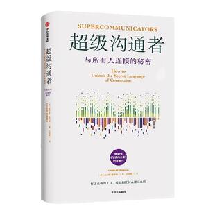 超级沟通者与所有人连接的秘密查尔斯·都希格著普利策奖得主习惯的力量作者人人都能掌握的沟通技巧职场沟通能力社交工具正版书籍
