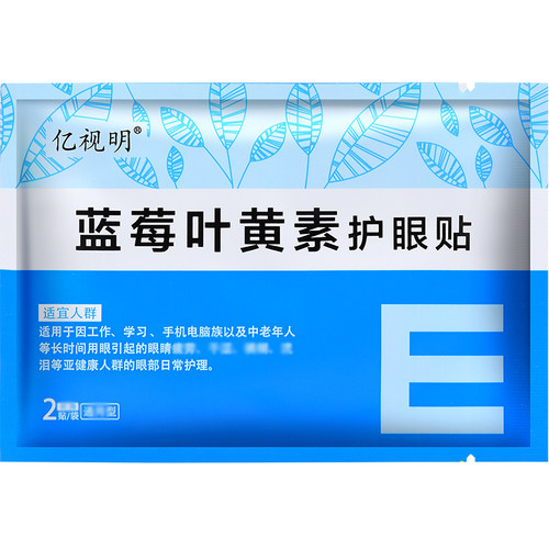 亿视明蓝莓叶黄素护眼贴学生成人眼膜贴老人疲劳干涩润目贴冷敷贴