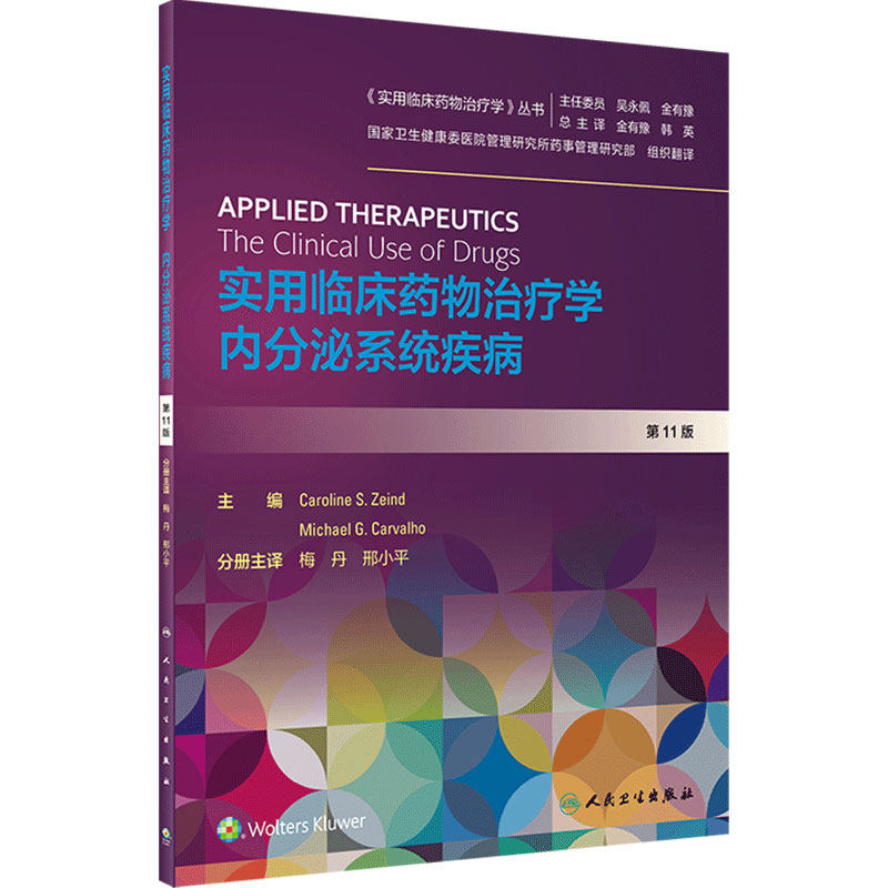 实用临床药物治疗学内分泌系统疾病 人卫高级教程常见疾病用药手册抗菌心血管呼吸系统肾脏妇儿人民卫生出版社旗舰店药学专业书籍