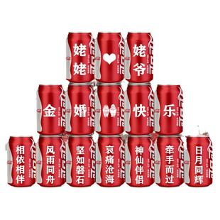 情侣结婚周年纪念日礼品送父母长辈金婚布置可乐定制易拉罐刻字